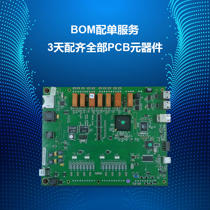 BOM配單快速報(bào)價(jià)